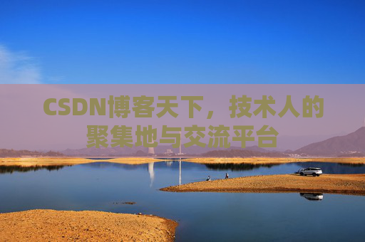 CSDN博客天下,技术人的聚集地与交流平台 CSDN博客天下,技术人的聚集地与交流平台